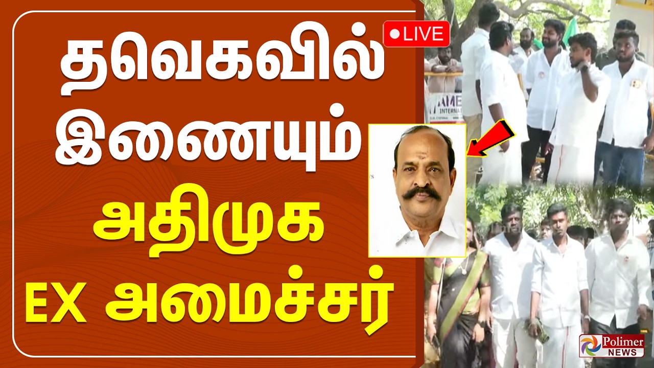 தவெகவில் இணையும் அதிமுக  EX அமைச்சர் | TVK | AIADMK