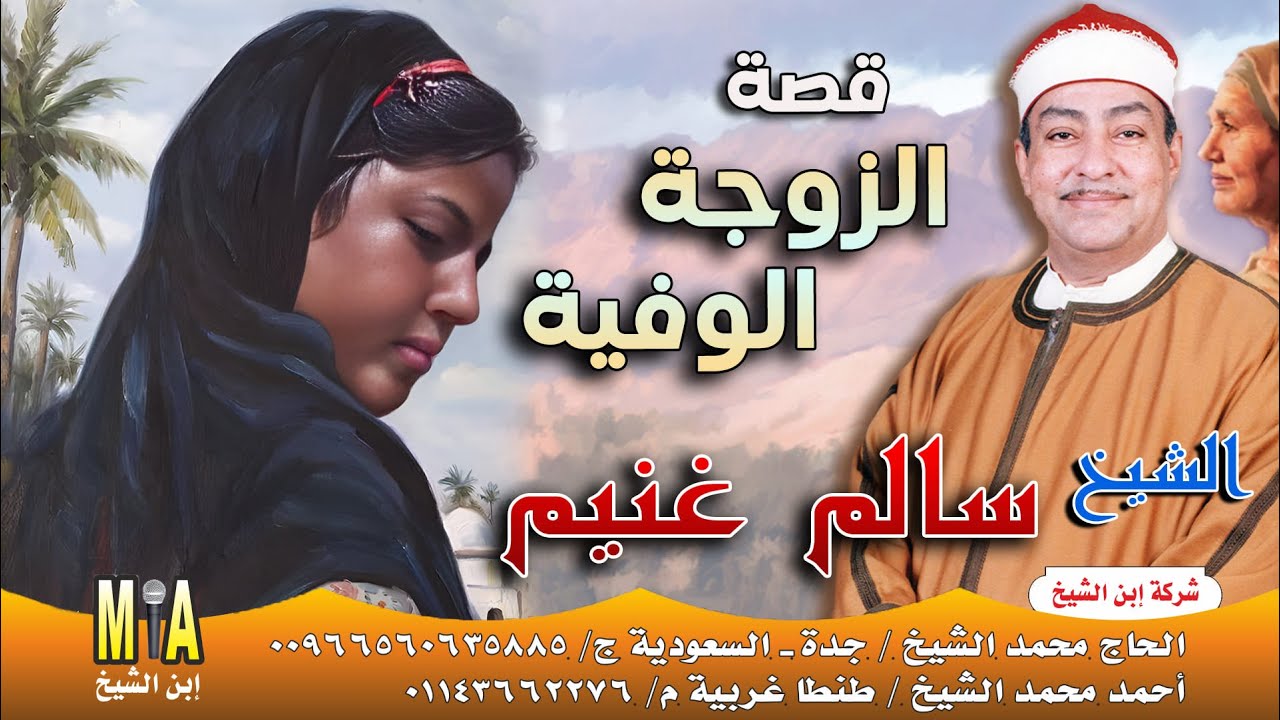 سالم غنيم - قصة الزوجة الوفية كاملة 🔥