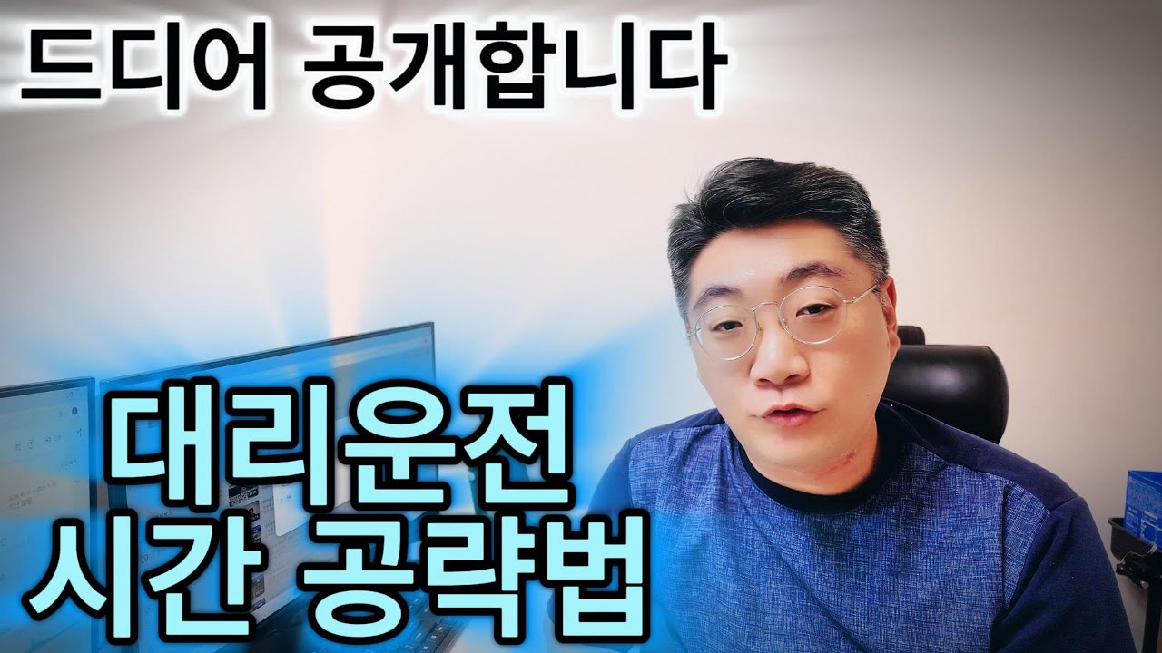 대리운전 시간 공략법 드디어 말씀 드립니다 !!!