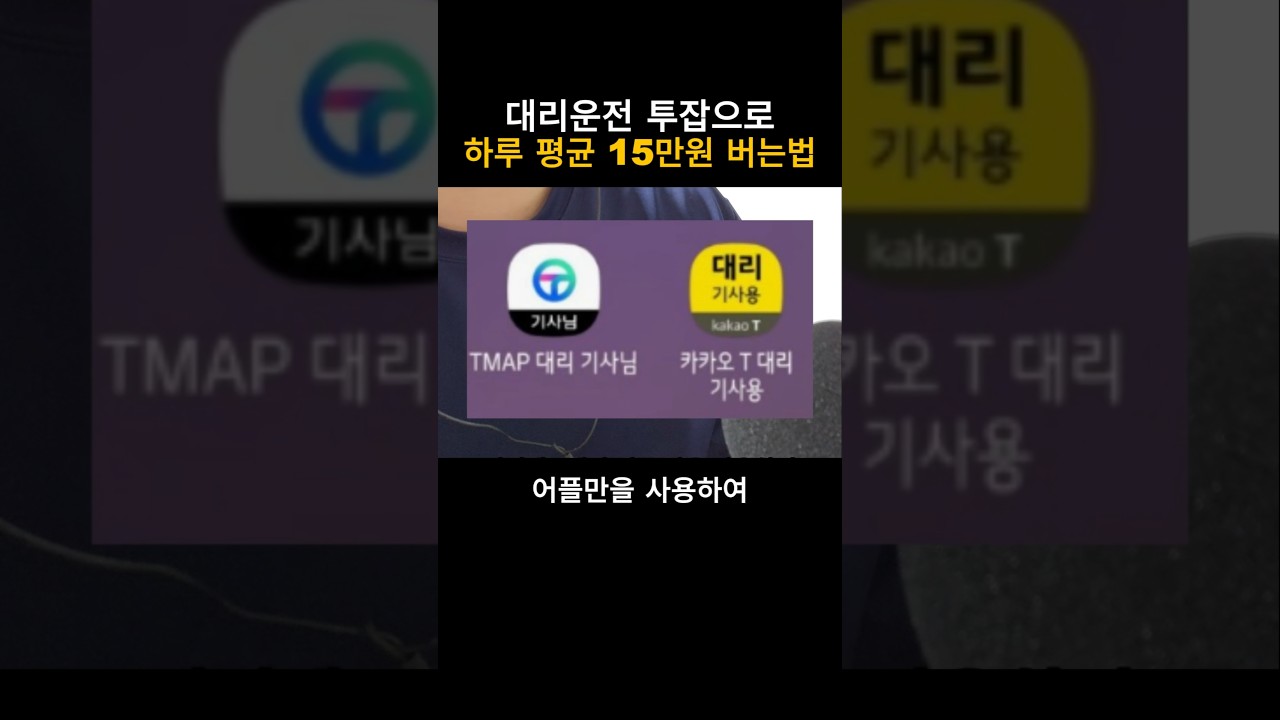 대리운전 투잡 하루 평균 15만원씩 버는법 #대리운전 #대리기사 #알바 #카카오대리운전