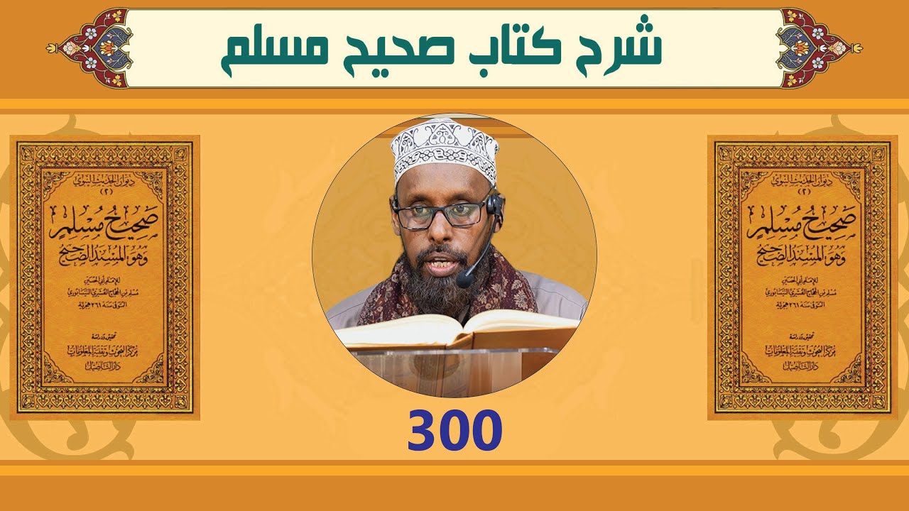 شرح صحيح مسلم | كتاب الأشربة  | الدرس 300 | الشيخ أحمد يري