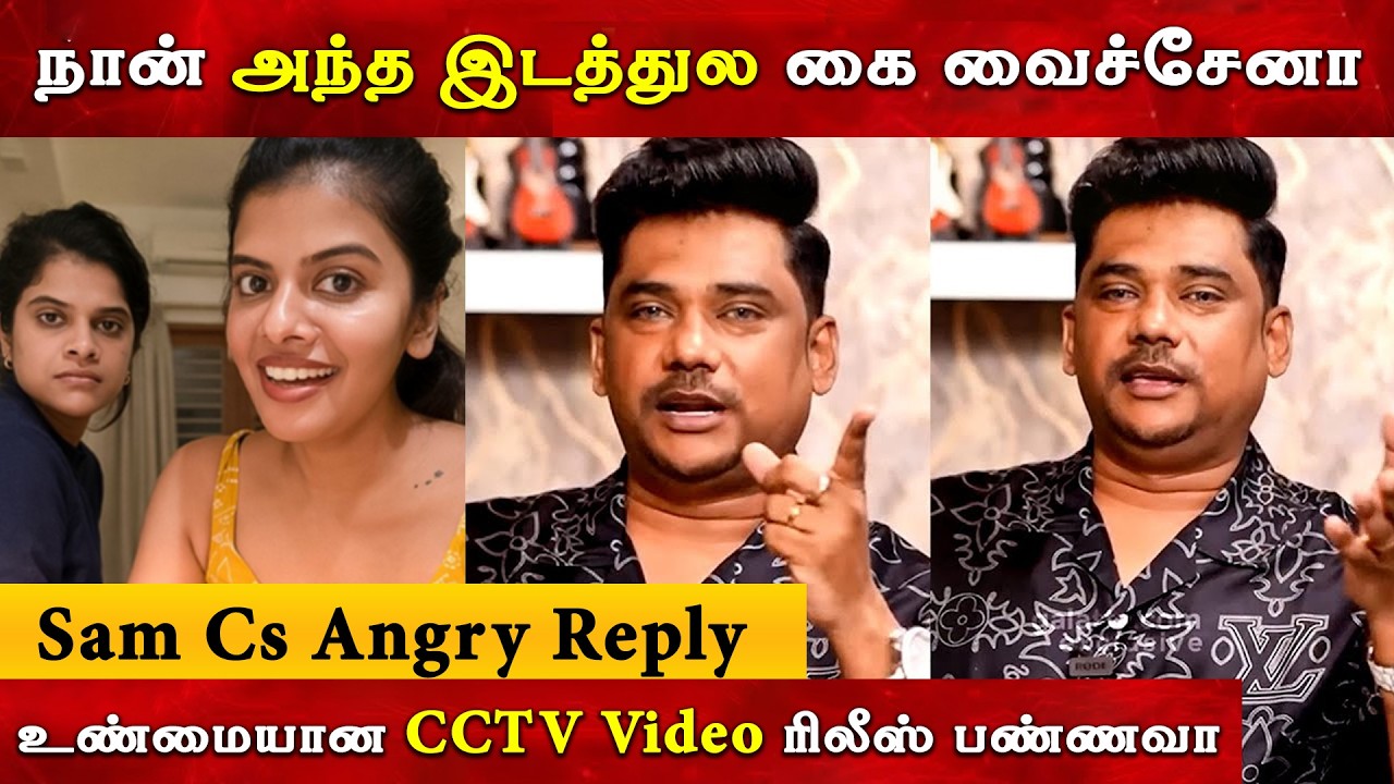 🔴Release the real CCTV Video - Sam Cs | Swagatha krishnan | Music Director Issue | Trending