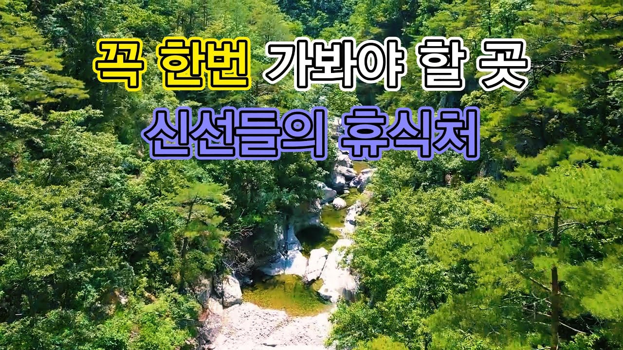 신선들의 휴식처, 깨끗한 물과 200개의 담이 있는 꼭 한번 가봐야 할 곳 → 여름에 걷기 좋은 길 (세번째, 신선계곡)