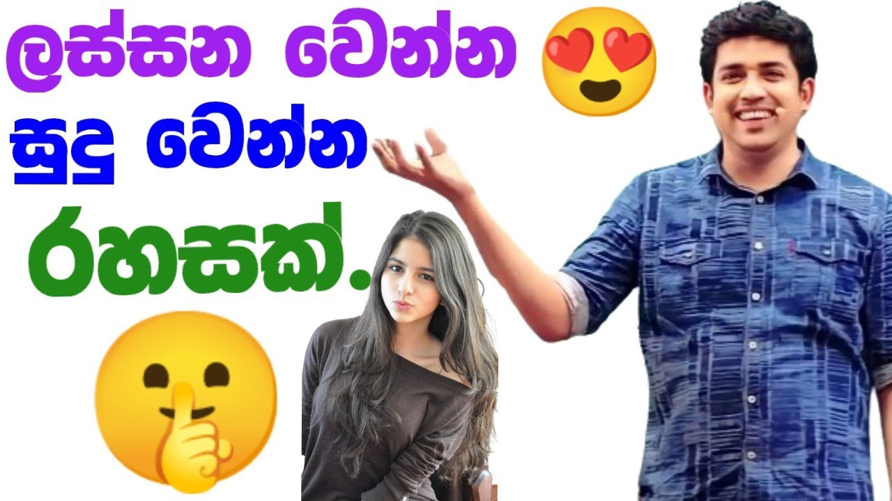 ලස්සන වෙන්න🤫 සුදු වෙන්න ක්‍රමයක්| Dinesh muthugala sir| dinesh muthugalal| secret to being beautiful