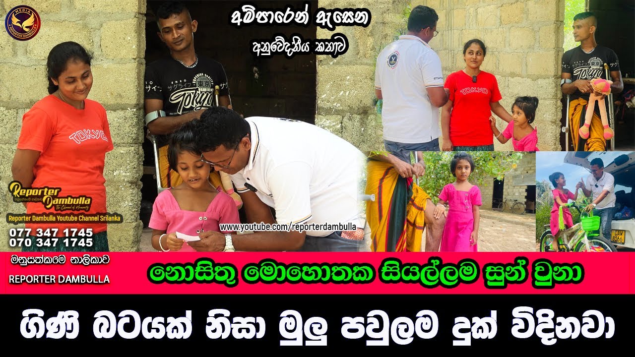 ගිණි බටයක් නිසා අපේ මුලු පවුලම අද දුක් විදිනවා || Reporter Dambulla || Kumara Ihalagedara
