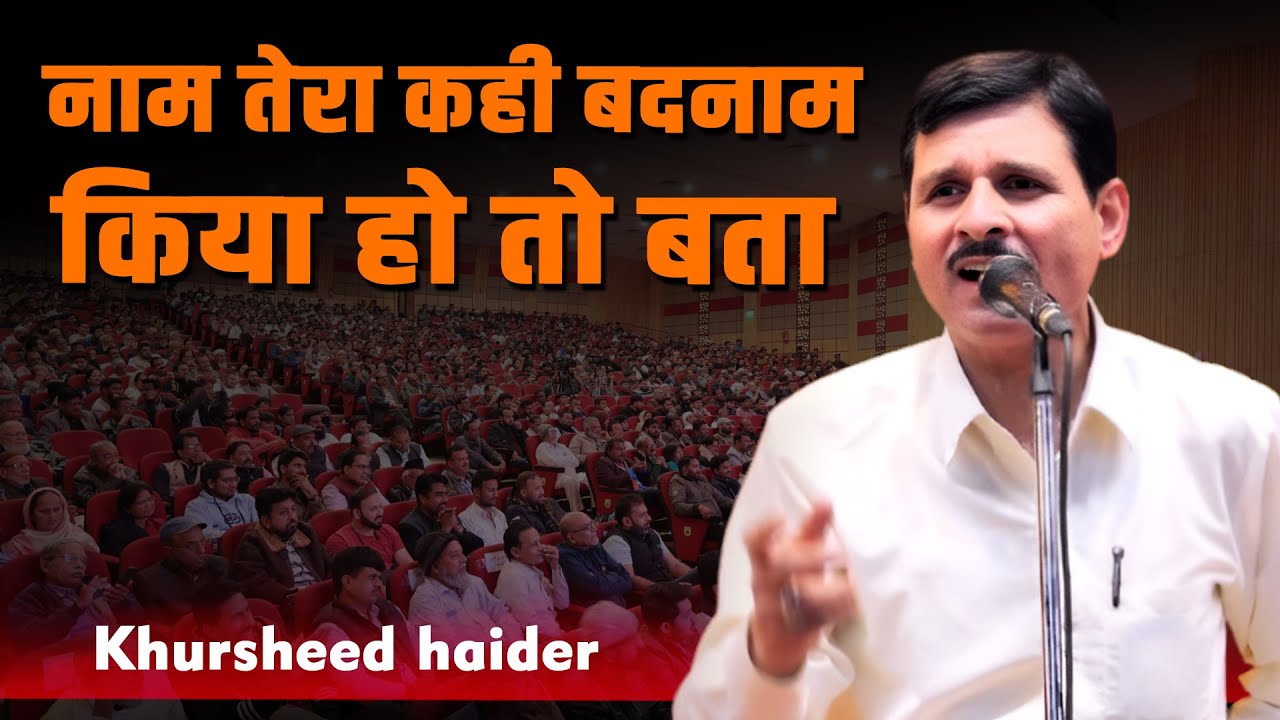 नाम तेरा कही बदनाम किया हो तो बता | Khursheed Haider | Mushaira | 2025 @MushayraMediaOfficial