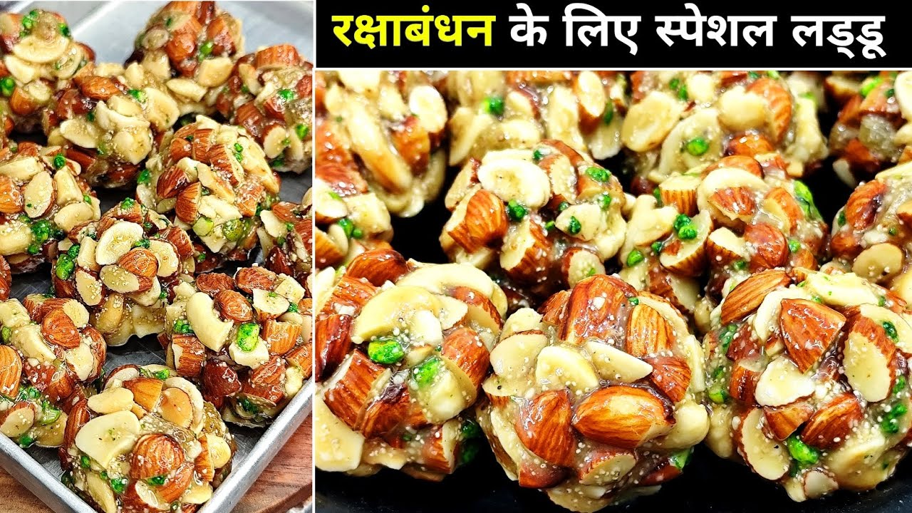 रक्षाबंधन के लिए एक बार इस तरह से ड्राई फ्रूट लडडू बनाएं सब मांग मांग कर खाएंगे - Dry fruit Laddu