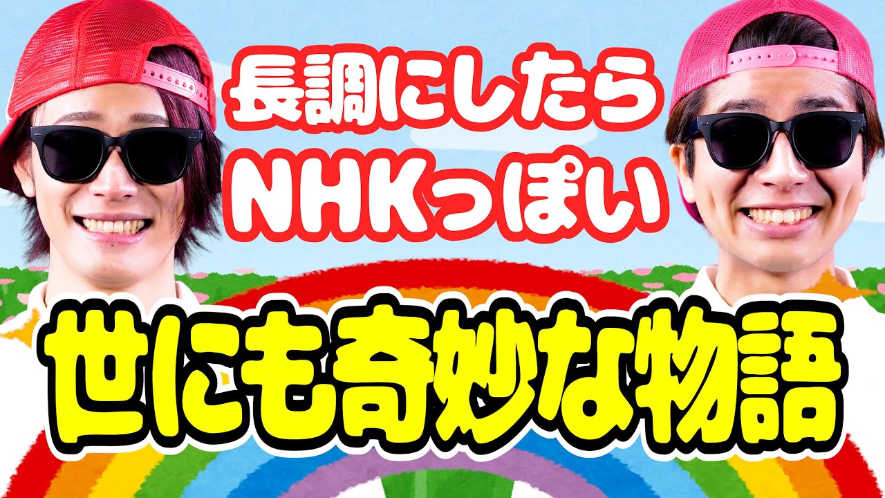 NHKっぽい「世にも奇妙な物語」