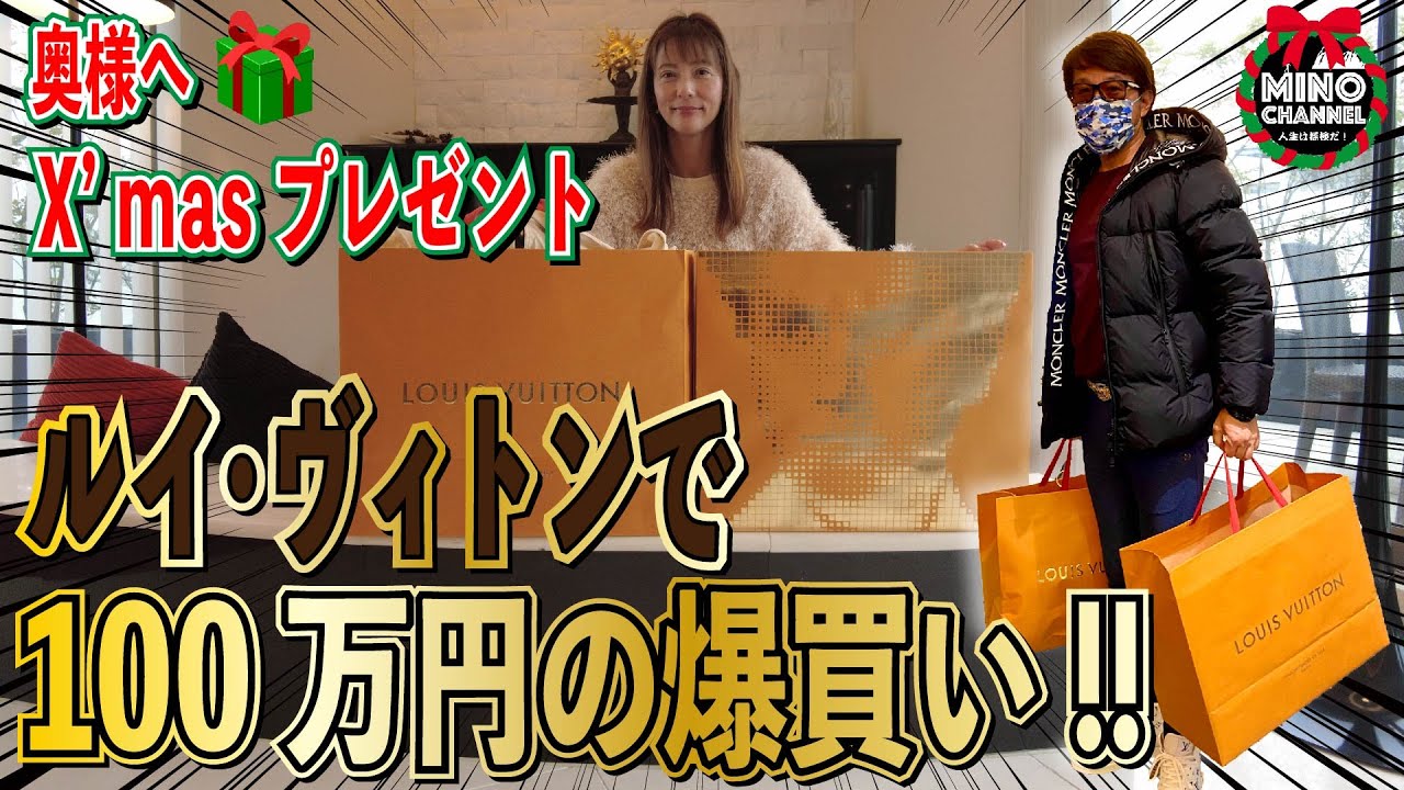 【高級ブランド「ルイ・ヴィトン」で１００万円の爆買い！！奥様へクリスマスプレゼント２０２１】