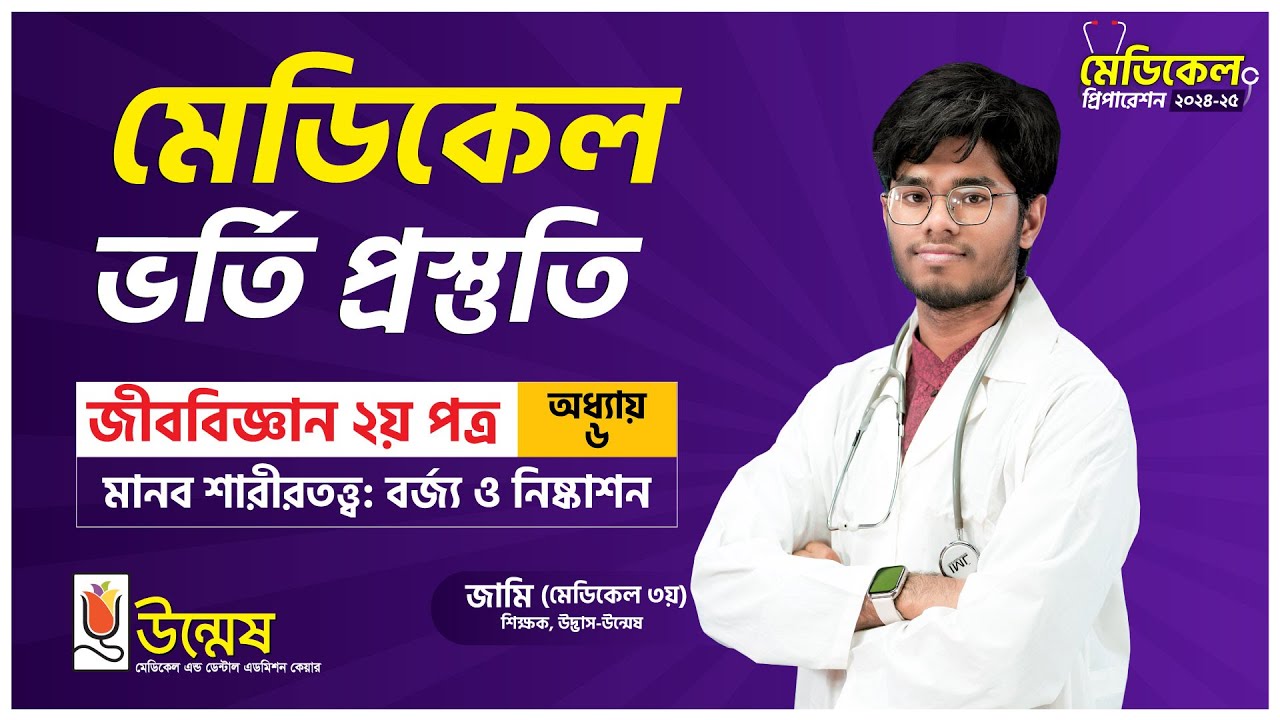 Medical Admission Preparation | মানব শারীরতত্ত্ব: বর্জ্য ও নিষ্কাশন | Biology 2nd Paper | Unmesh
