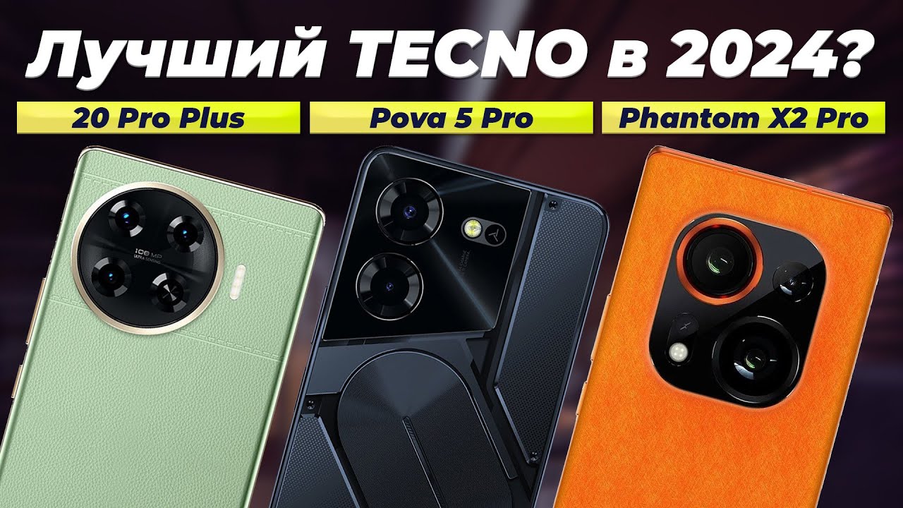 Лучших смартфоны TECNO 2024 года ⚡️ ТОП&ndash;5 лучших от бюджетных до флагманов