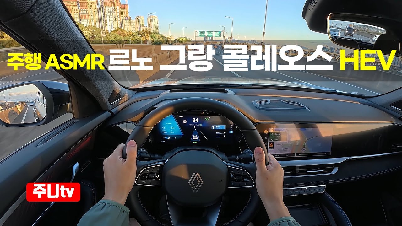 (주행ASMR) 르노 그랑 콜레오스 하이브리드 esprit alpine 1인칭 주간주행, 2025 Renault Grand Koleos hybrid POV drive