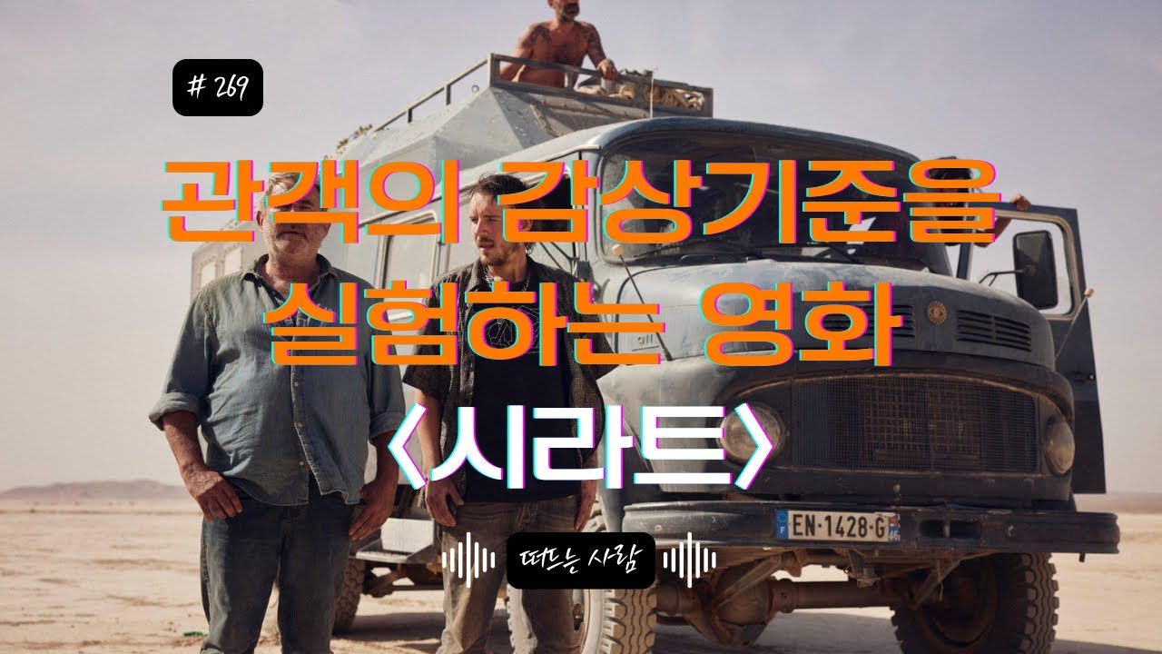 관객을 실험하는 영화, 시라트