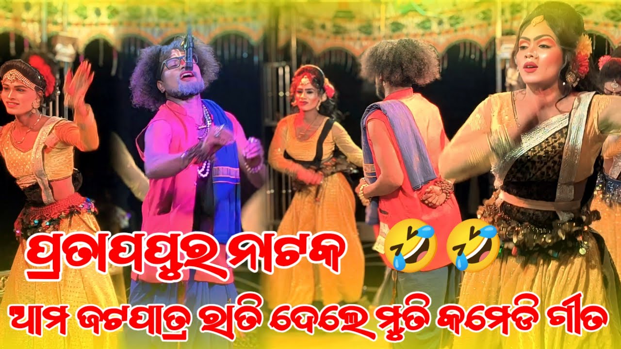 Pratappur natak (ଆମ ଜଟପାତ୍ର ରାତି ଦେଲେ ମୂତି କମେଡି ଗୀତ 🤣🤣) |ପ୍ରତାପପୁର ନାଟକ କମେଡି 😄😄 | Full comedy