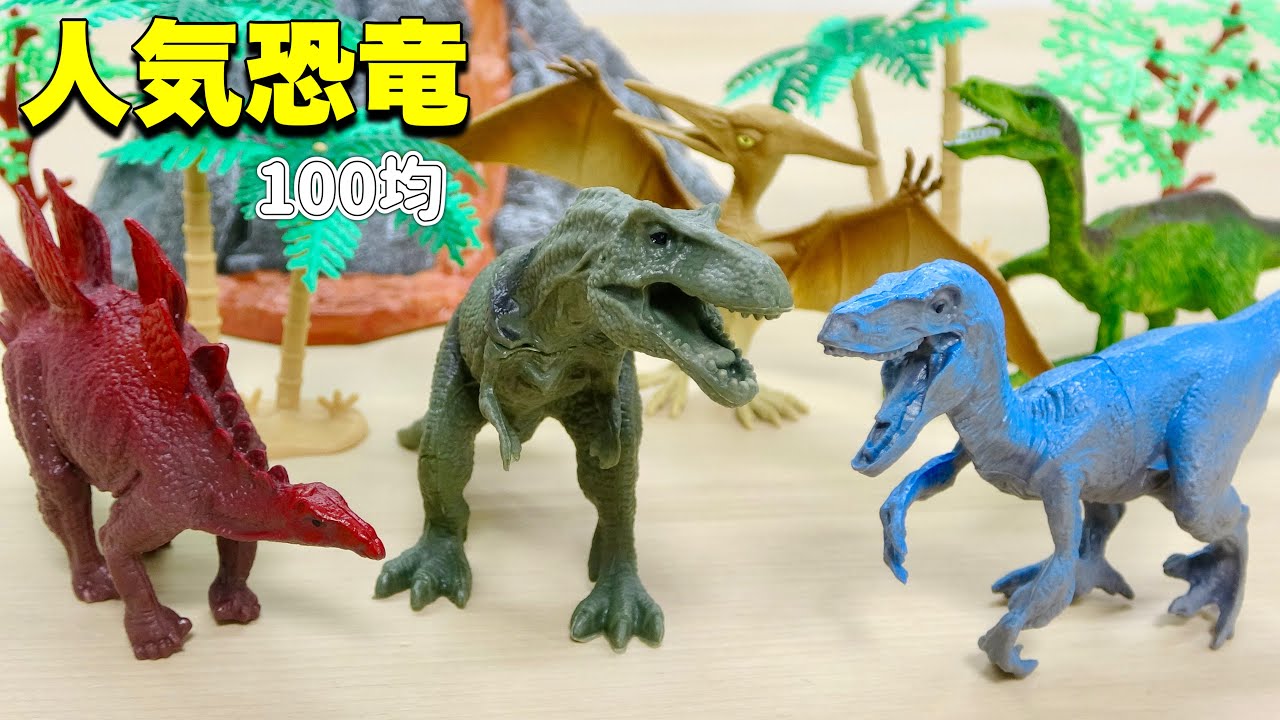 【100均】サイズ 良し! 造形 良し!セリアで見つけた恐竜フィギュア5体を徹底レビュー!