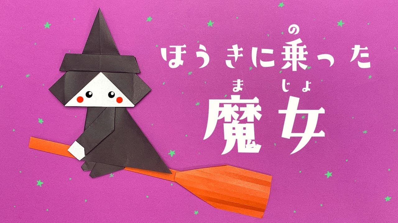 【折り紙】ハロウィン 可愛い ほうきに乗った魔女の折り方（ゆっくり解説）