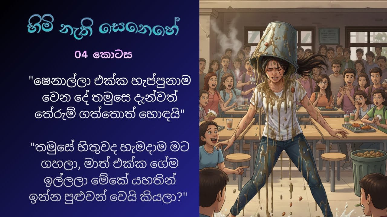 හිමි නැති සෙනෙහේ 04 | මොකද නෝනා සද්දෙ වැහුණද?