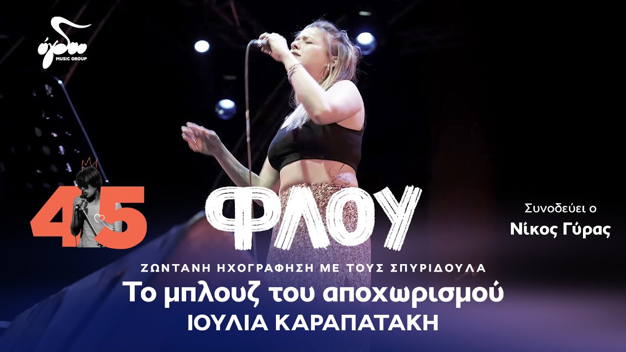 Ιουλία Καραπατάκη, Σπυριδούλα - Το Blues Του Αποχωρισμού | Official Music Video