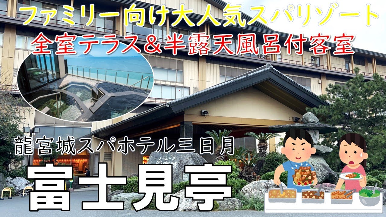 【千葉】ホテル三日月グループ 龍宮城スパホテル三日月 富士見亭  東京湾を一望することができるオーシャンビュー半露天風呂付客室 60種類のプレミアムバイキングがおすすめ ファミリー向け大人気ホテル