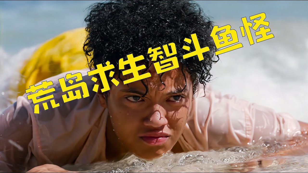 女人在荒島上發明了一個瘋狂的計劃：用鯊魚釣出海怪！結果卻讓她意想不到… #影評 #搞笑 #電影推薦 #驚悚電影 #電影