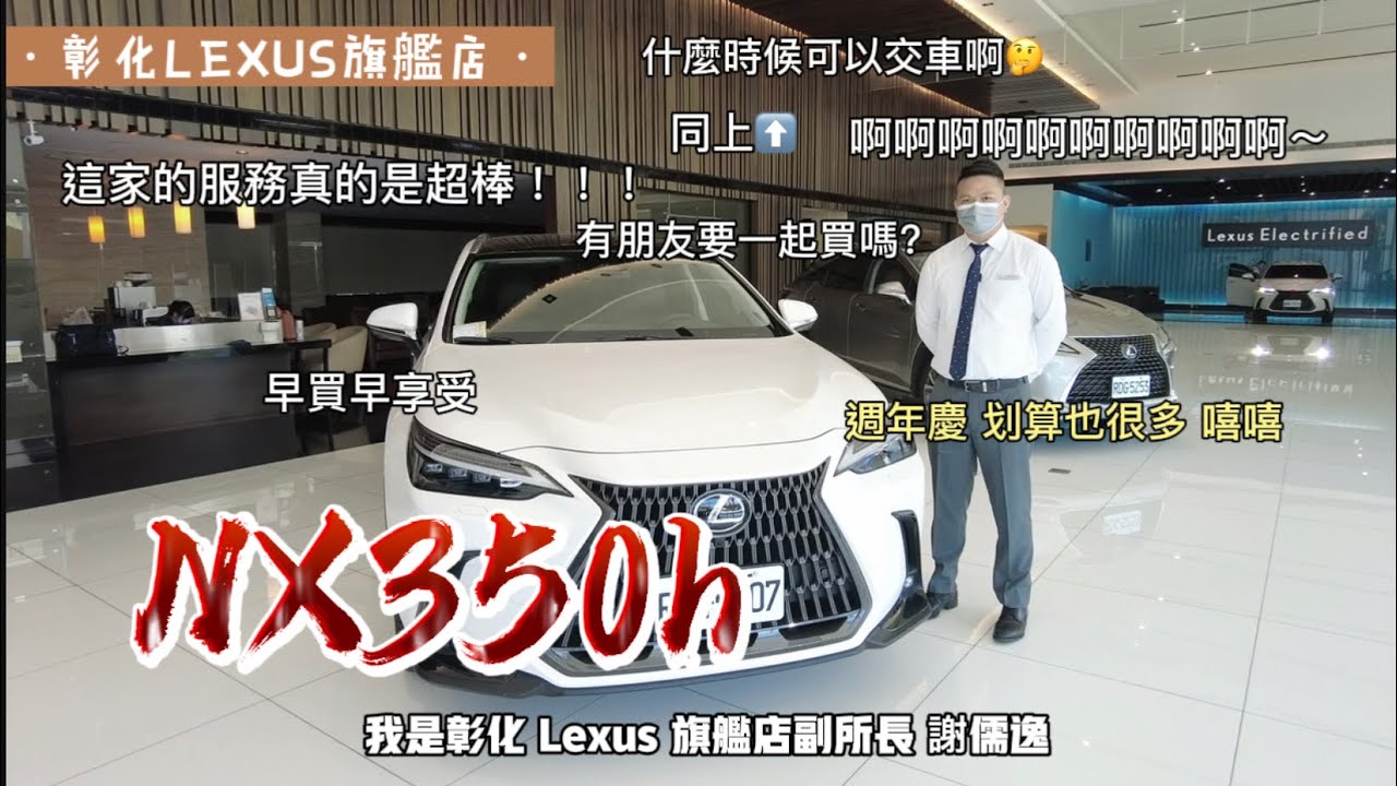 全新大改款 NX350h 旗艦版 實車操作說明 （交車前可先學習 ）