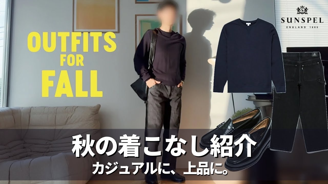 【秋コーデ】リラックスした日常使いできるスタイリングを紹介｜LEVI’S｜SUNSPEL｜G.H.BASS