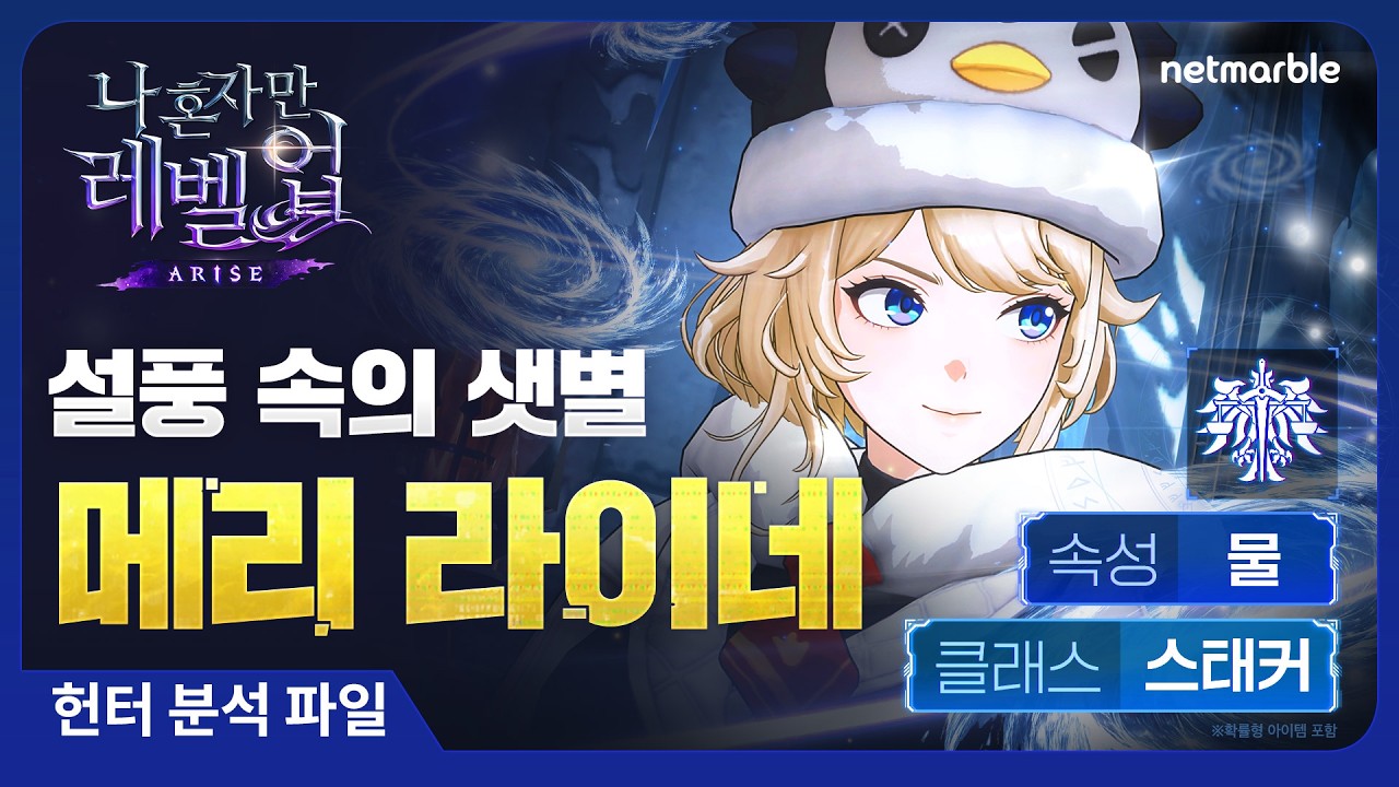 [나 혼자만 레벨업:ARISE] 헌터 분석 파일: #36 메리 라이네