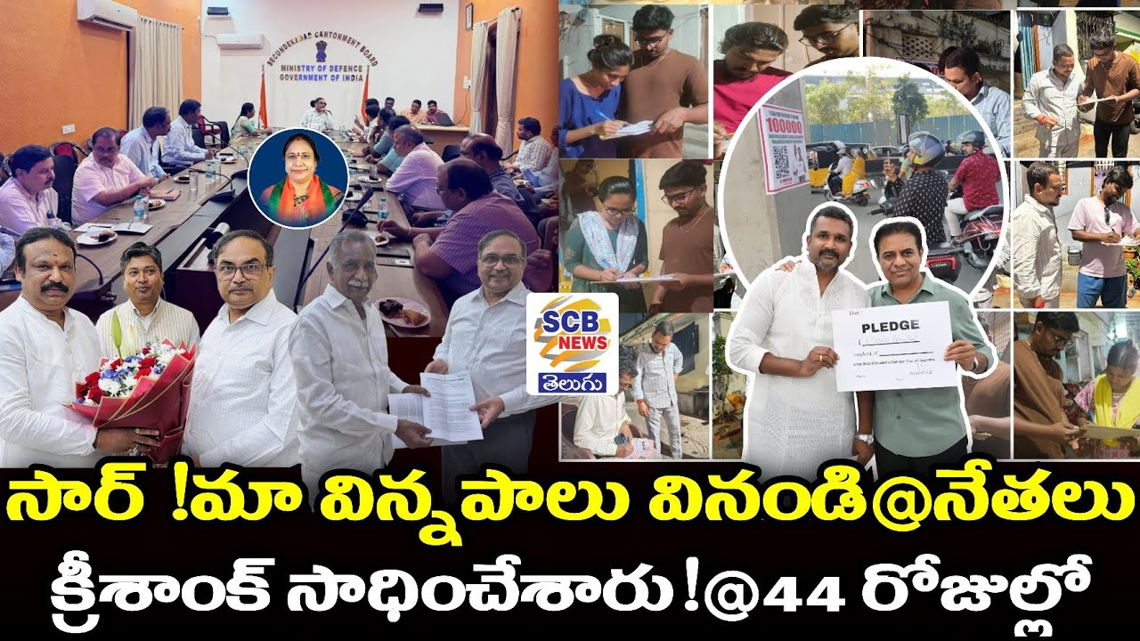 మా విన్నపాలు వినండి సార్@నేతలు@క్రీశాంక్ సాధించేశారు!@44 రోజుల్లో@SCB NEWS TELUGU@Ravindra Visit SCB