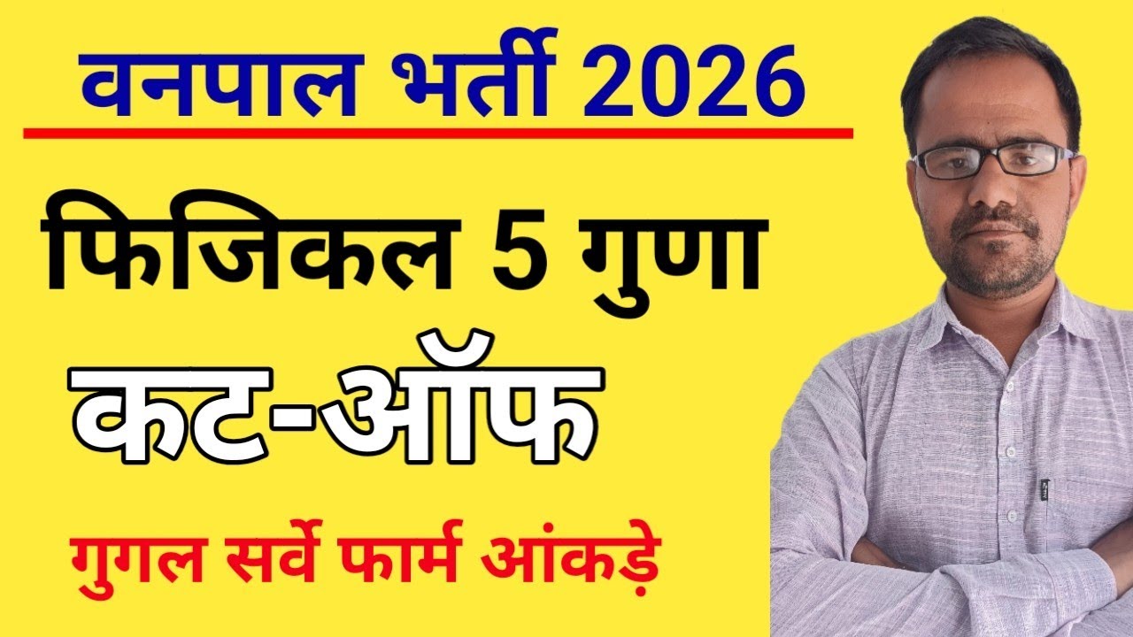 Rajasthan Vanpal Cut Off 2026: General, OBC, EWS, SC, ST | Start Preparing for Vanpal Physical!