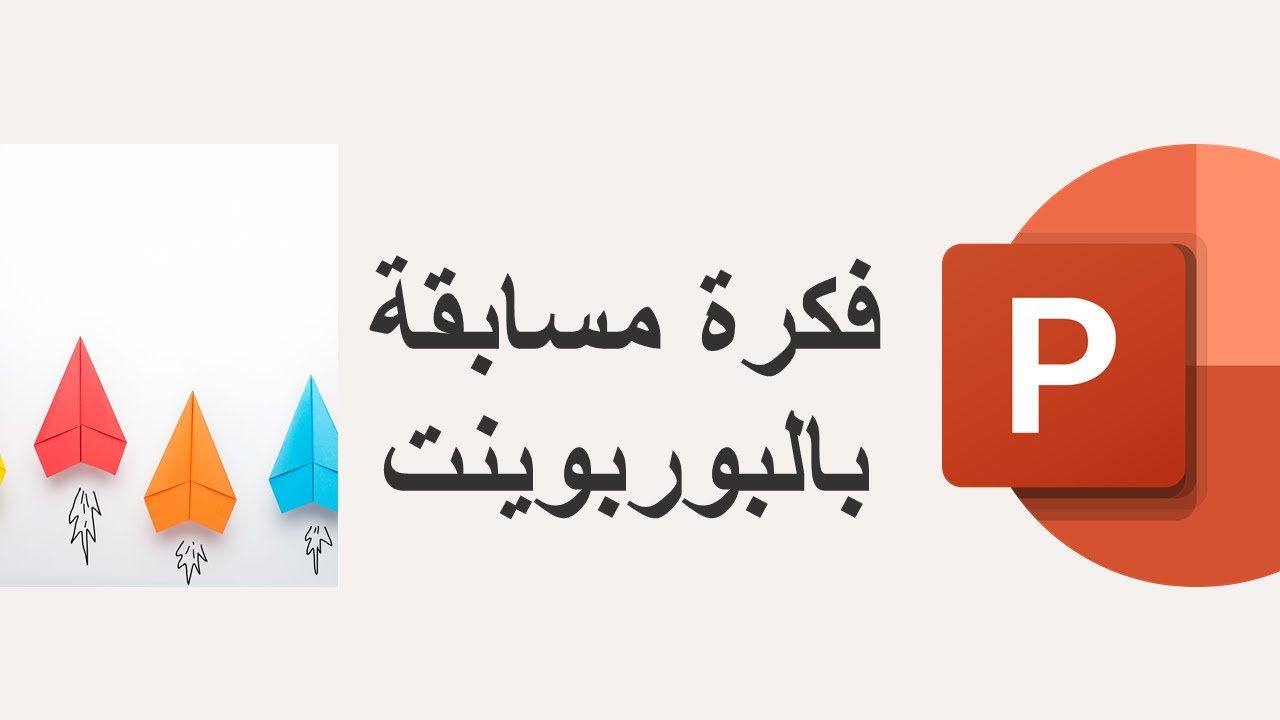 طريقة عمل مسابقة بالبوربوينت