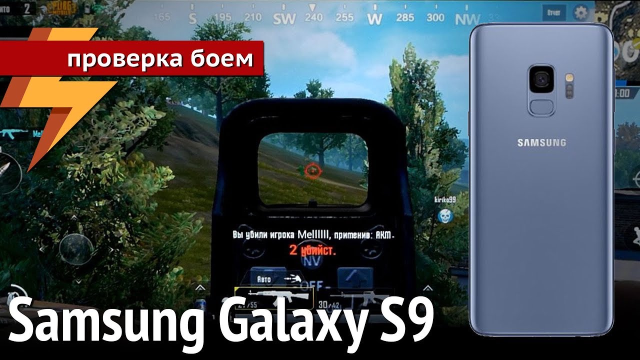 Samsung Galaxy S9 (Exynos 9810) - Проверка Боем #54