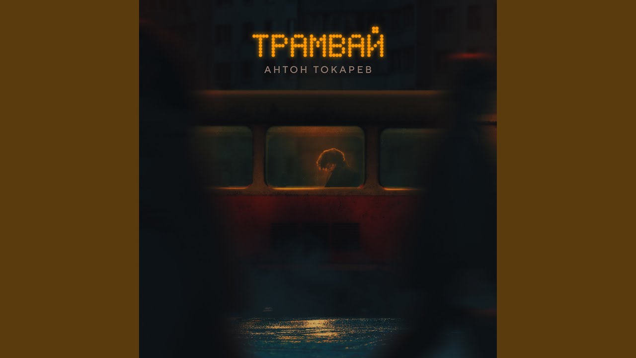 Трамвай