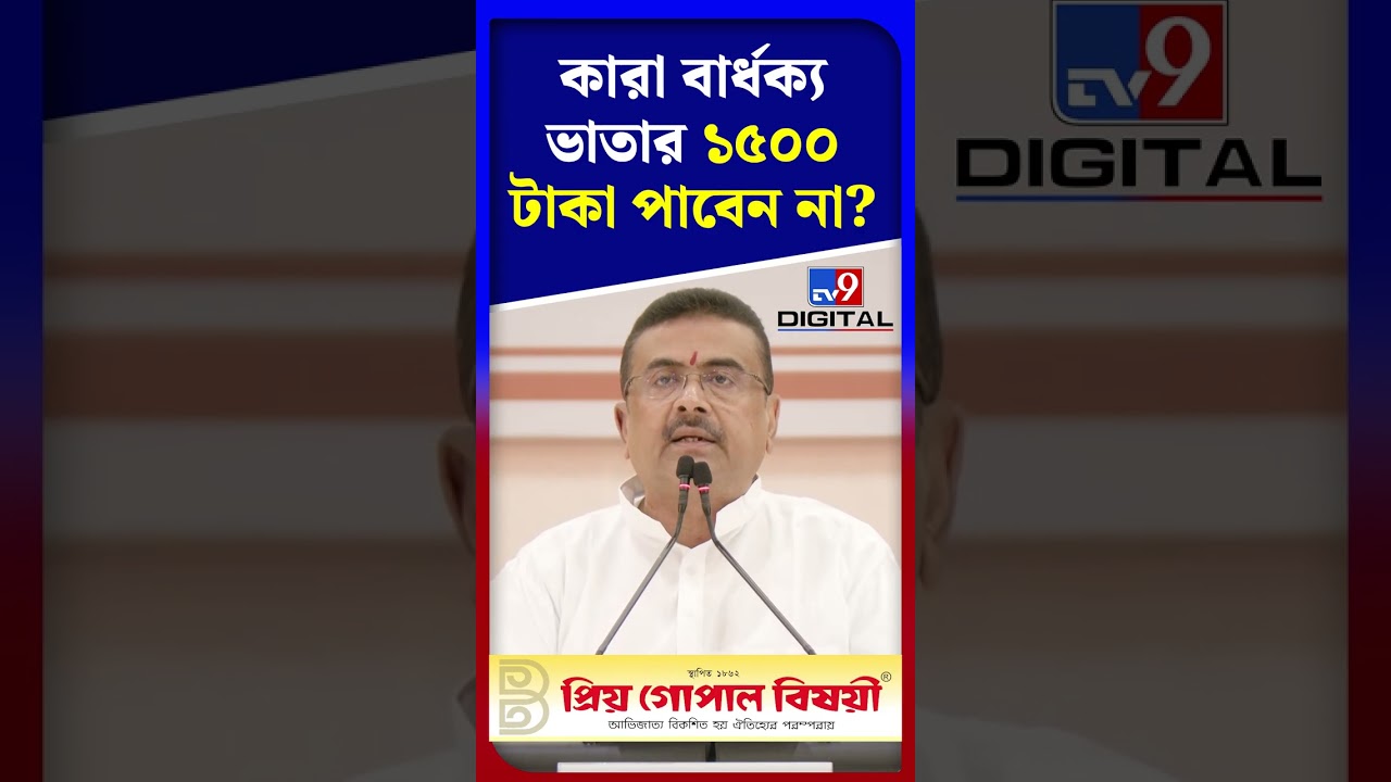 কারা বার্ধক্য ভাতার ১৫০০ টাকা পাবেন না? | #Shorts | #TV9D