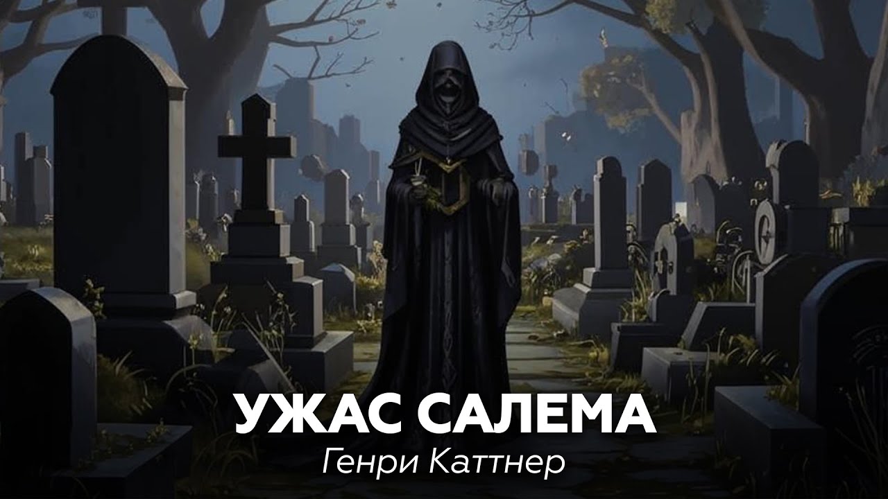 Генри Каттнер — Ужас Салема 🎧 аудиокнига, рассказ, ужасы, мистика, Лавкрафт, Мифы Ктулху
