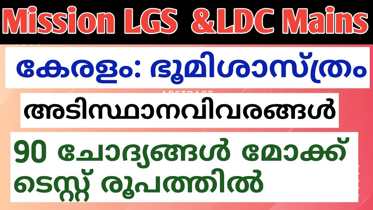 കേരളം ഭൂമിശാസ്ത്രം ചോദ്യങ്ങൾ|facts about kerala |LGS MAINS Topic wise Questions|LDC MAINS@LGS Topper