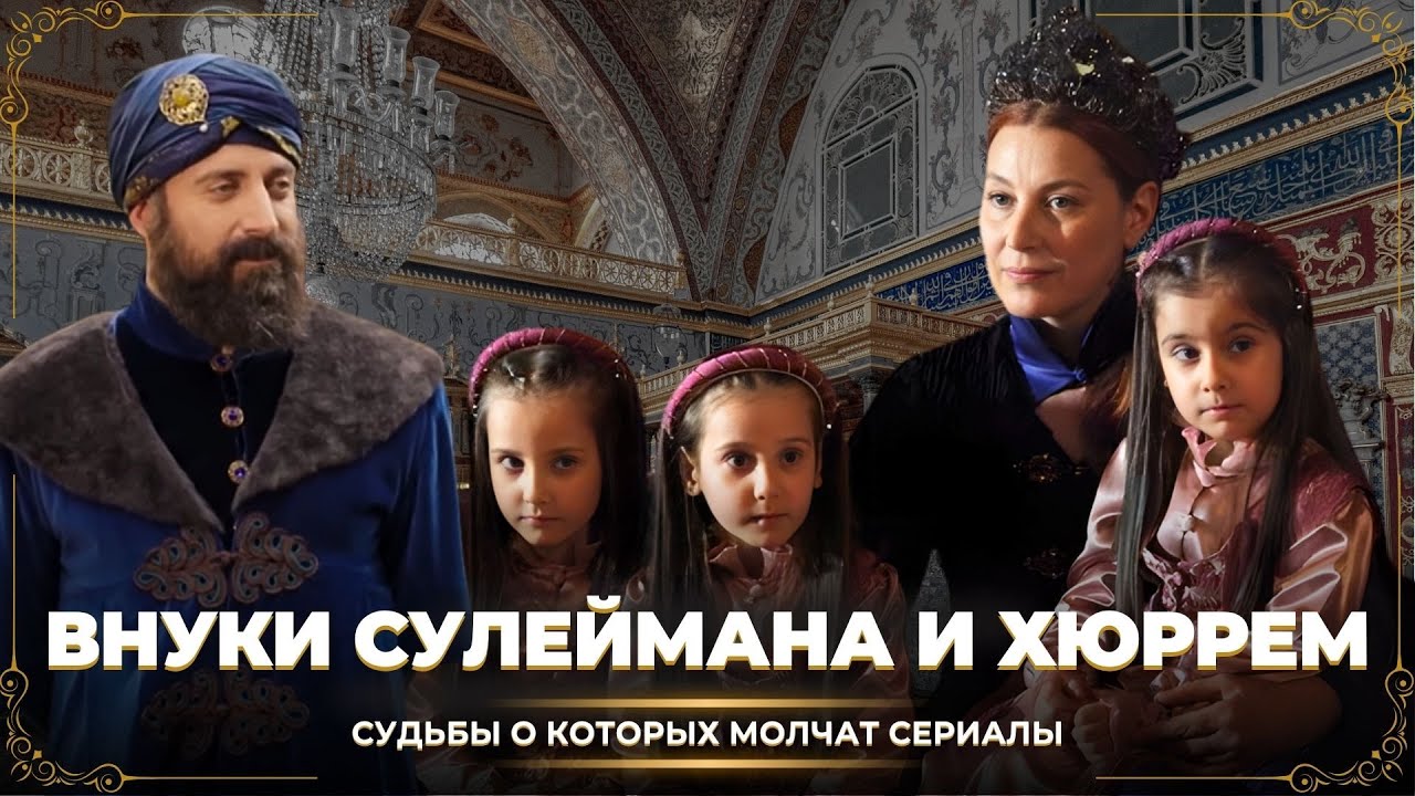 Внуки Сулеймана и Хюррем, как сложилась их судьба.