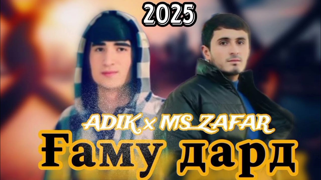 MC ZAFAR ft ADIK 💔ГАМУ ДАРД😥2025 РЕПИ НАВ