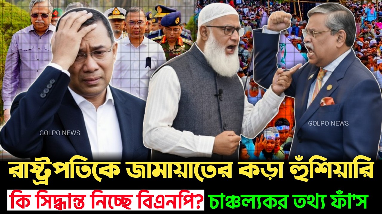 রাষ্ট্রপতির বিরুদ্ধে বড় পদক্ষেপ! ইতিহাস লিখতে যাচ্ছে জামায়াত? | Jamat | Chuppu | BNP