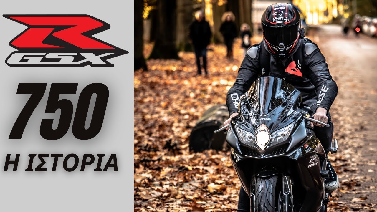 Ο ΙΗΣΟΥΣ ΤΩΝ ΣΟΥΠΕΡΣΠΟΡΤ - Η ΙΣΤΟΡΙΑ ΤΟΥ GSXR - R 750
