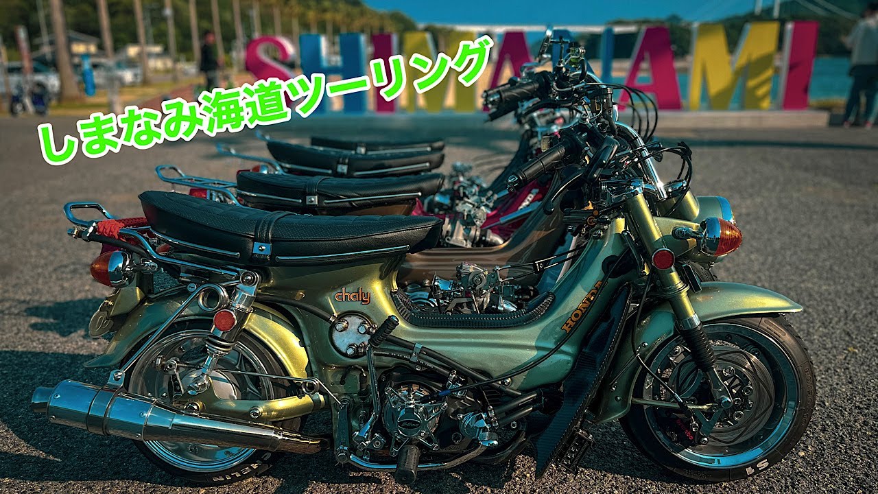 テクノロージア!！　しまなみ海道ツーリング③