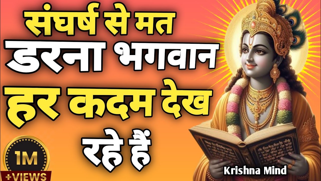 “भगवान हर कदम देख रहे हैं|Krishna Motivational Speech | Gita Teachings”