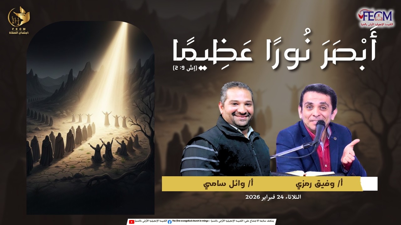 اجتماع  الصلاة  |  24  فبراير  2026   |  الأخ/  وائل سامي  |   الأخ/ وفيق رمزي
