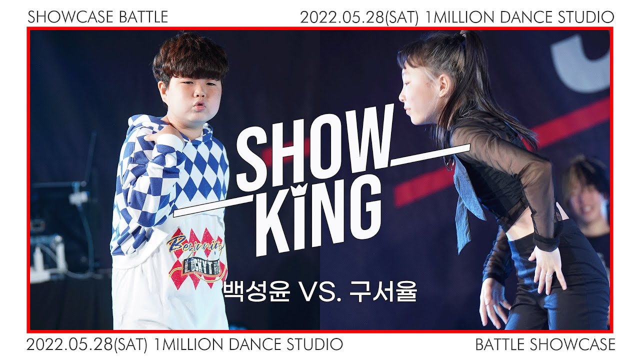백성윤 vs. 구서율 - Semi Final: Battle Showcase #showking