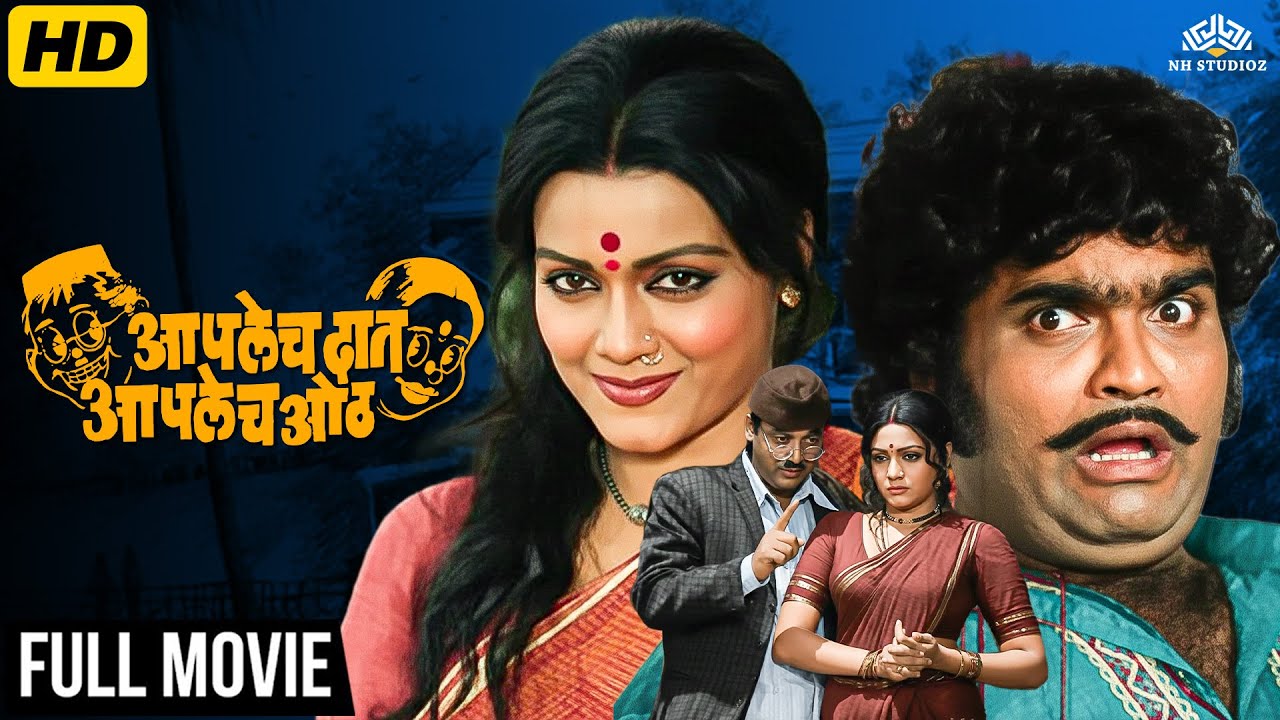 Ashok Saraf's Super Hit Comedy Movie | Aplech Daat Aplech Oth Full Movie (HD) | Marathi Movie (HD)