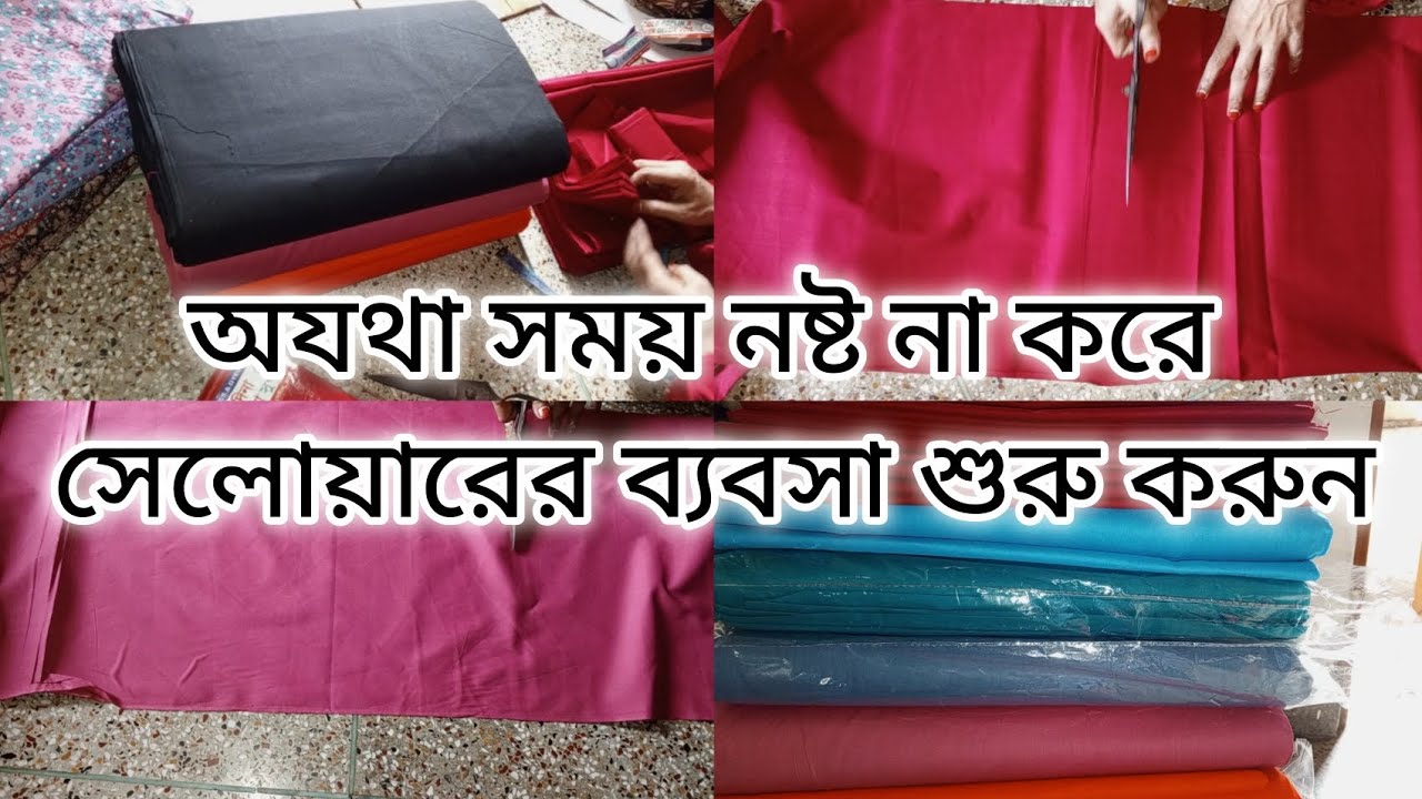 সময় নষ্ট নয়, নিজের হাতে গড়ুন সফলতার গল্প || ঘরে বসেই শুরু হোক আপনার সেলোয়ারের ব্যবসা || #foryou
