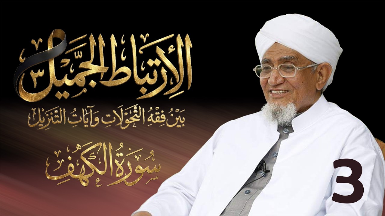 الحبيب أبوبكر المشهور | الارتباط الجميل 3 | تفسير سورة الكهف | الحلقة الثالثة