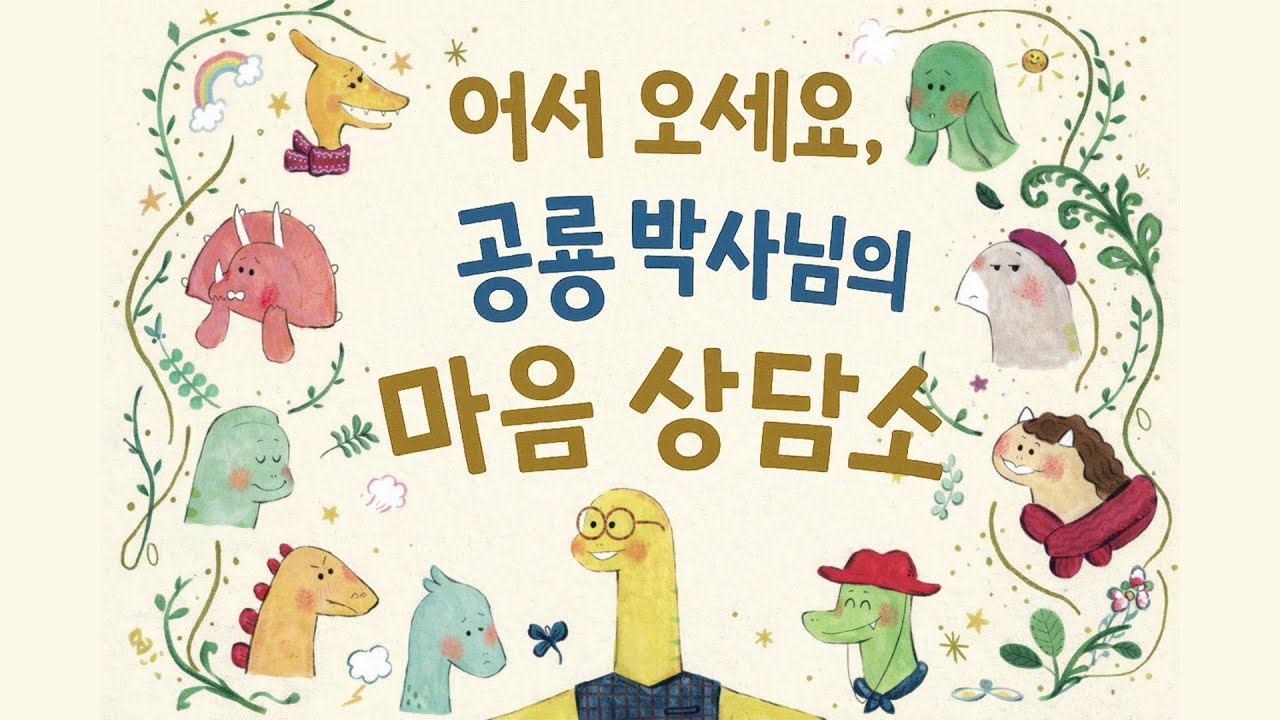 홍다통통 🌈/어서오세요! 공룡 박사님의 마음 상담소 스와프나 해도우 글/이팅 리 그림/ 감성동화 / 책읽어주는엄마 / 동화책읽어주기 / 잠잘때듣는동화