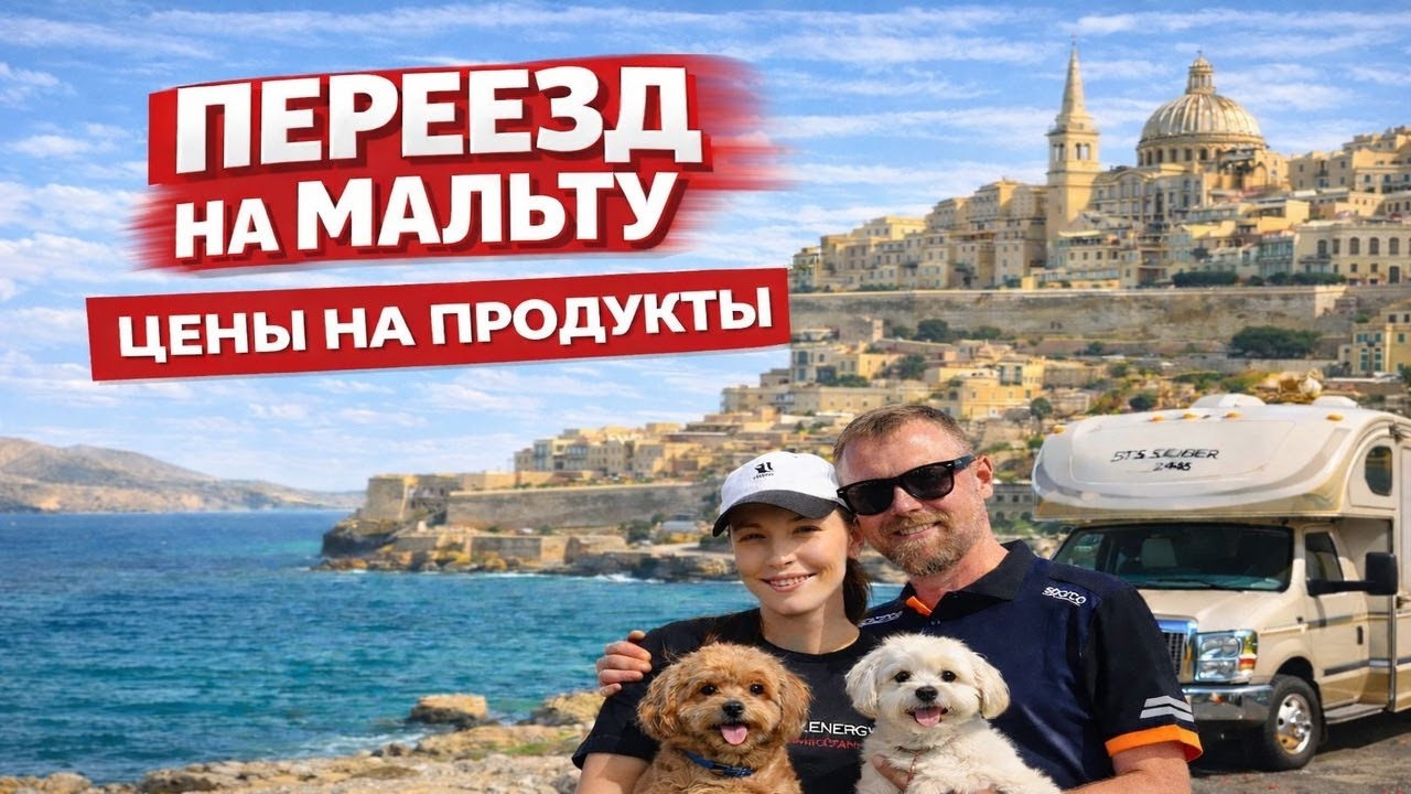 Переезд на Мальту 🇲🇹 | Реальные цены на продукты в 2025
