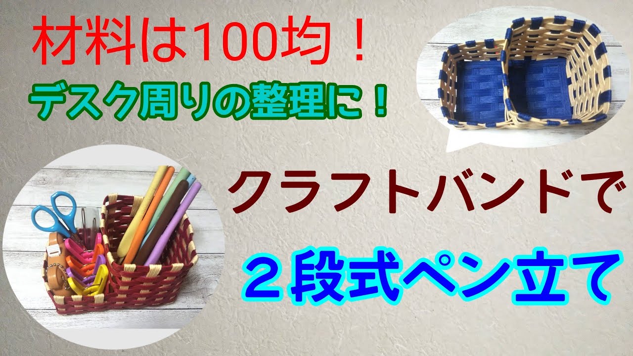 【クラフトバンド】２段式ペン立て