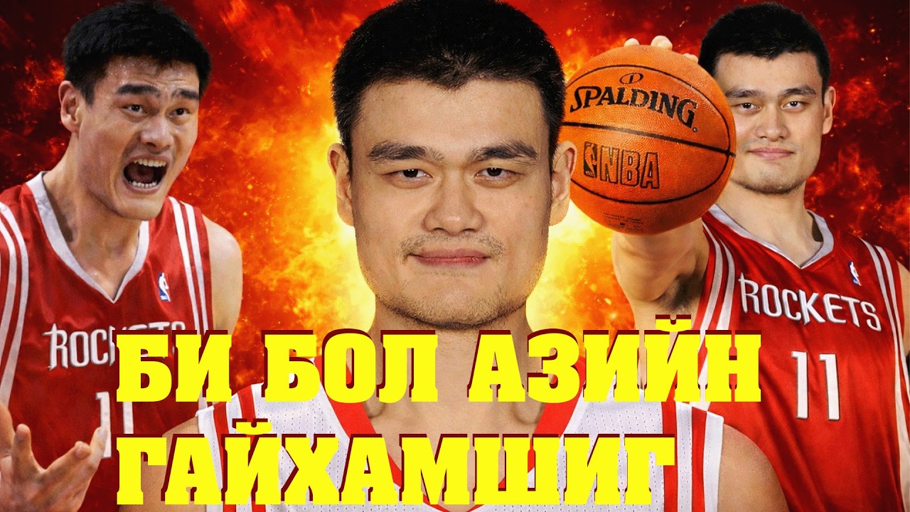 БИ ДАРААГИЙН МАЙКЛ ЖОРДАН БОЛОХЫГ ХҮСЭХГҮЙ, ЗҮГЭЭР Л ЯAО МИН БАЙХЫГ Л ХҮСДЭГ.